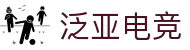 泛亚电竞·(中国区)电子竞技平台